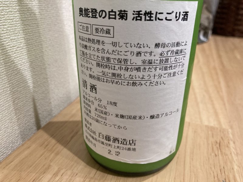 にごり酒は白藤酒造