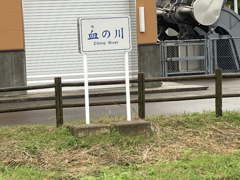 金沢市にある血の川です
